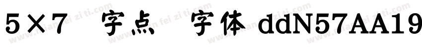 5×7数字点阵字体 ddN57AA1954字体转换